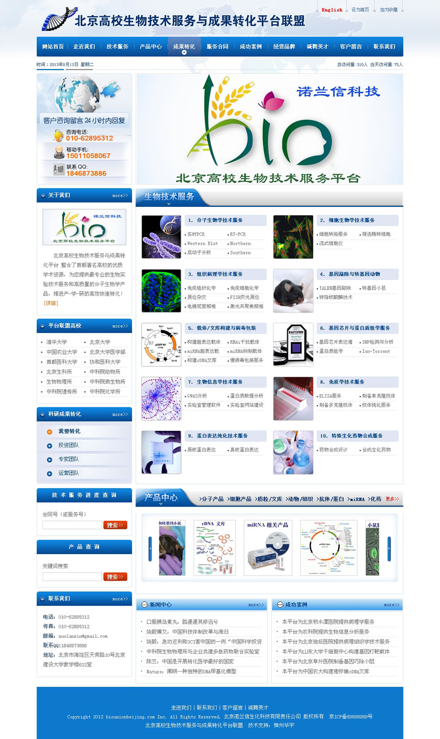 北京高校生物技術服務與成果轉化平臺聯(lián)盟